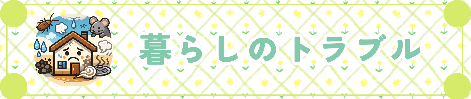 暮らしのトラブル